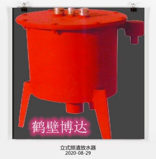 在眼花繚亂的行業(yè)，請認準博達立式排渣放水器